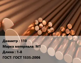 Круг медный 110 Марка: М1 L=1-8 ГОСТ: ГОСТ 1535-2006
